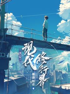 洪荒:现代修行界