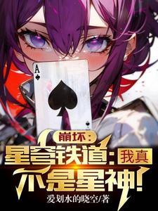 崩坏:星穹铁道:我真不是星神!