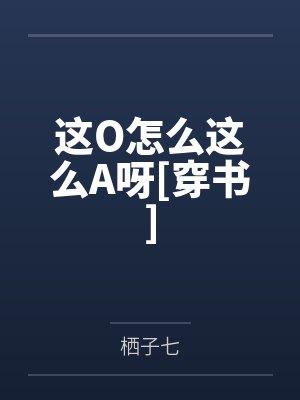 这O怎么这么A呀[穿书]