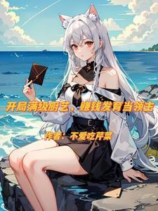 异界:开局买下白毛兽耳娘