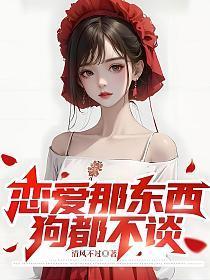 恋爱那东西,狗都不谈