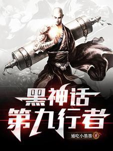 黑神话:第九行者