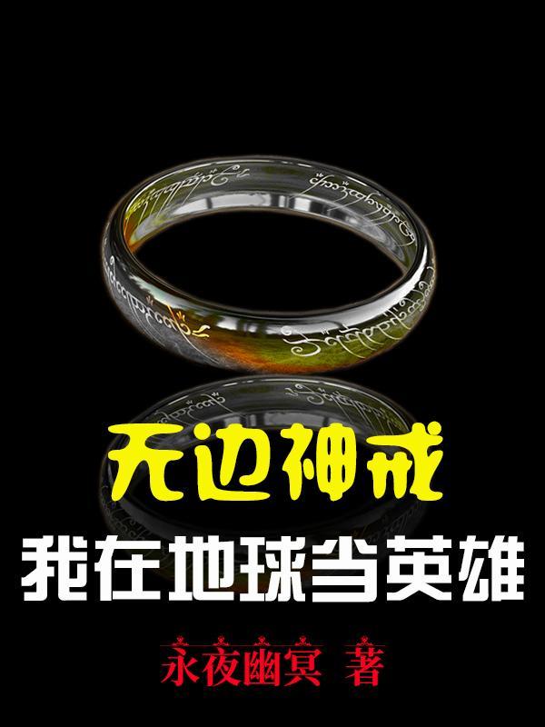 无边神戒:我在地球当英雄