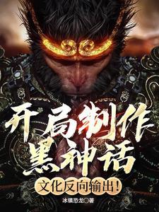 制作黑神话,全球玩家学中文!