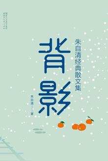 背影:朱自清经典散文集