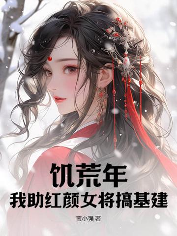 饥荒年:我助红颜女将搞基建