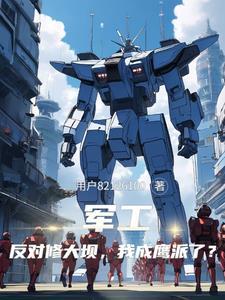 军工:反对修大坝,我成鹰派了?