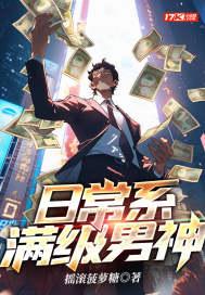 日常系满级男神