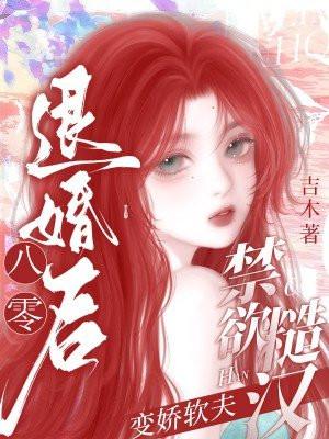 八零退婚后:禁欲糙汉秒变娇软夫