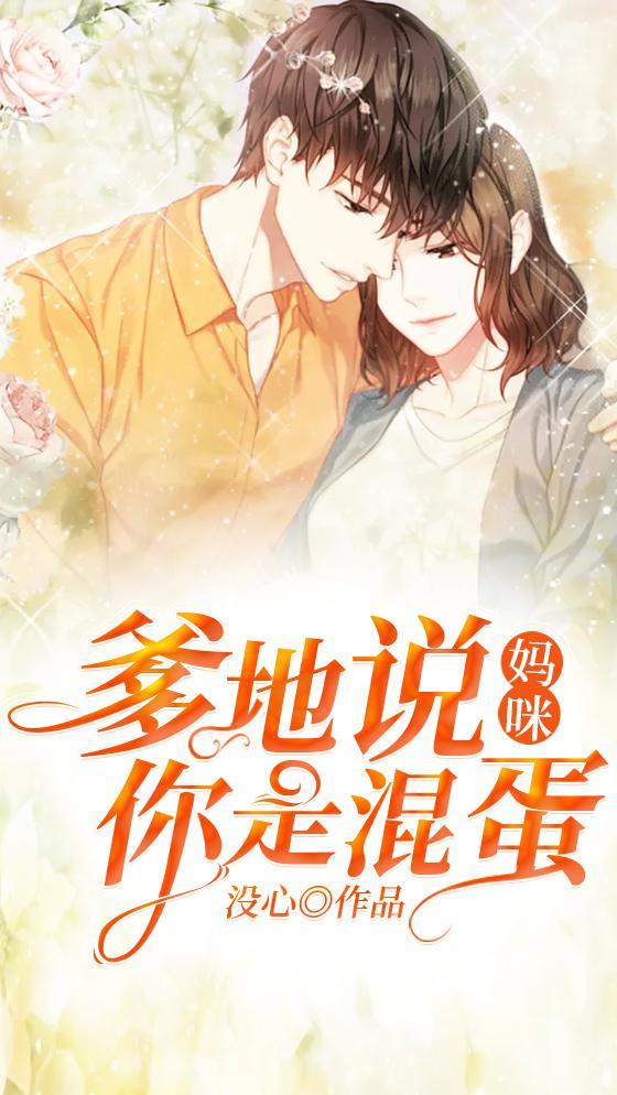 妈咪:爹地说你是混蛋