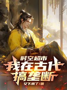 时空超市:我在古代搞垄断
