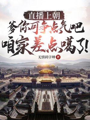 直播上朝:爹你可争点气吧,咱家差点噶了!