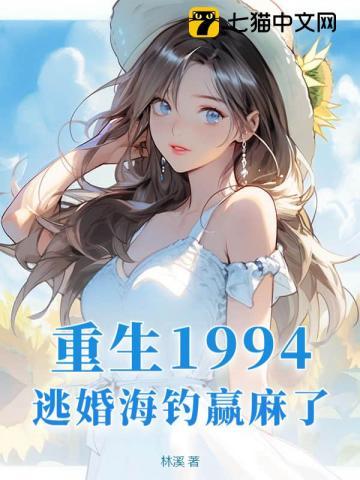 重生1994,逃婚海钓赢麻了!