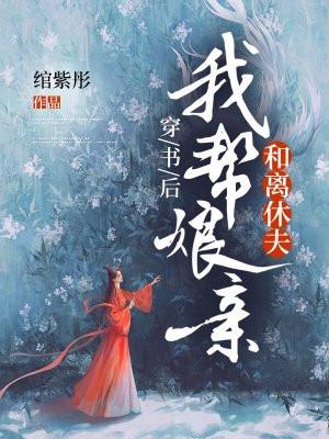 穿书后,我帮娘亲和离休夫