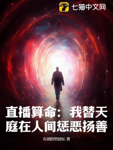 直播算命:我替天庭在人间惩恶扬善!