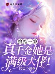 掐指一算:真千金她是满级大佬!