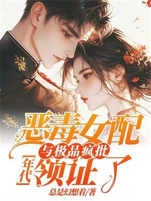 年代:恶毒女配与极品疯批领证了