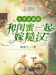 九零家属院:和闺蜜一起嫁糙汉
