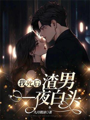 我死后,渣男一夜白头