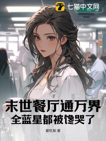 末世餐厅通万界,全蓝星都被馋哭了