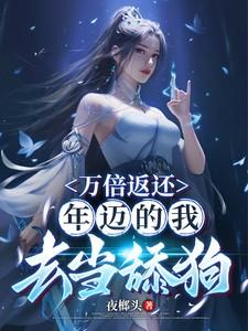 万倍返还,年迈的我去当舔狗