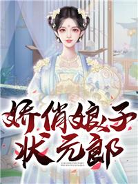 娇俏小农女:拐个状元来种田