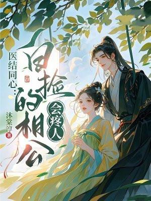医结同心:白捡的相公会疼人