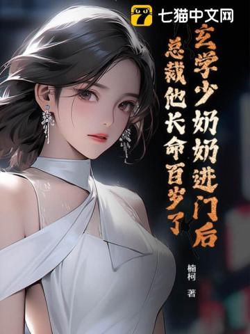 玄学少奶奶进门后,总裁他长命百岁了