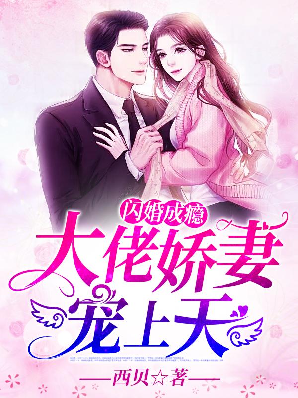 婚情不晚:闪婚老公好给力