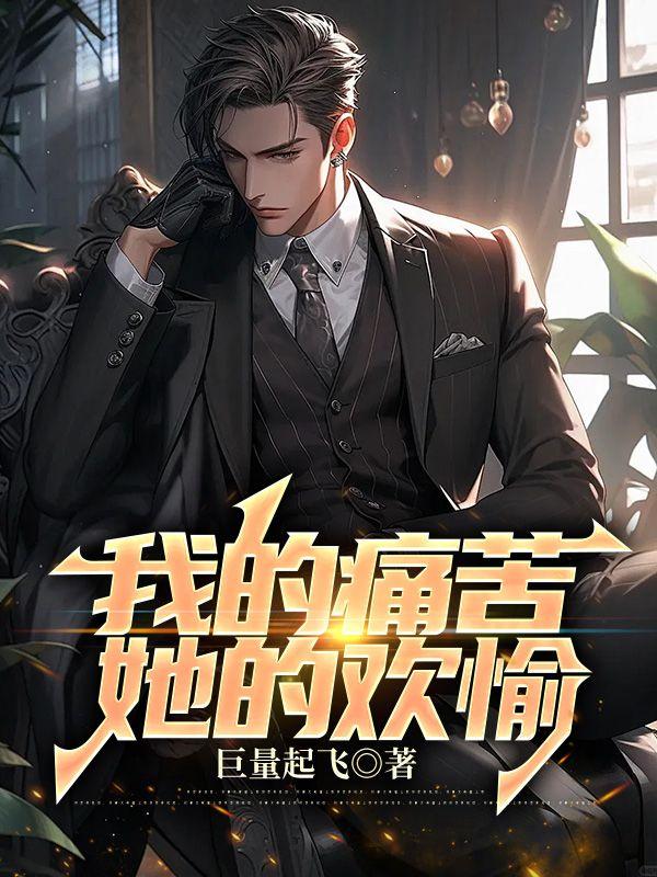 我的痛苦,她的欢愉