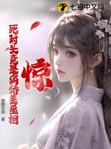 惊!死对头竟是病娇美丞相?