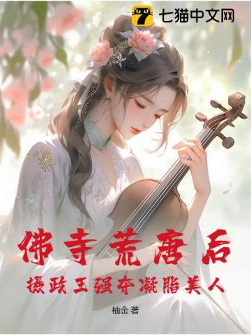 佛寺荒唐后,摄政王强夺凝脂美人
