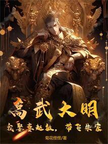 高武大明:我娶妻赵敏,带飞朱家