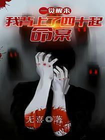 一觉醒来:我背上了40起命案