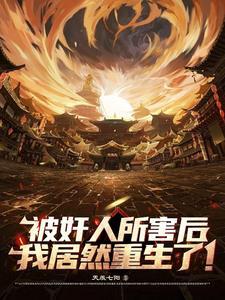 被奸人所害后,我居然重生了!