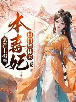 诱君上榻后,本毒妃日日想休夫