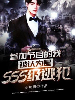 参加节目的我,被认为是SSS级逃犯