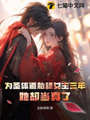 为圣体道胎舔女主三年,她却当真了