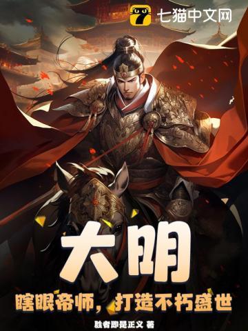 大明:瞎眼帝师,打造不朽盛世