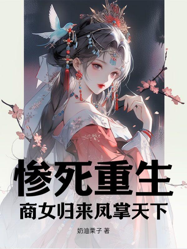 惨死重生,商女归来凤掌天下!