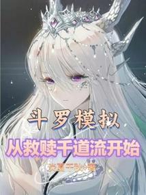 斗罗模拟,从救赎千道流开始