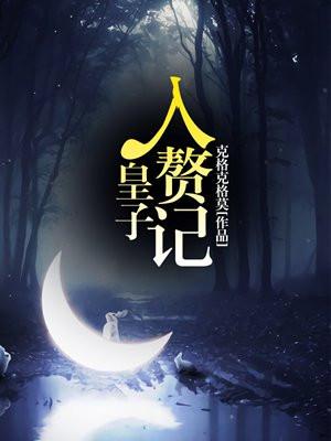 皇子入赘记