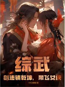 综武:剑法镇乾坤,带飞女侠