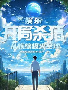 娱乐:开局杀猪,从旅综爆火全球