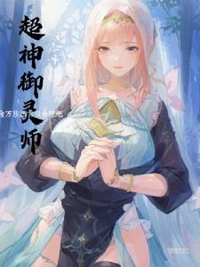 御灵师:开局一修女,经验全靠奶