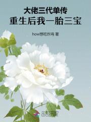 大佬三代单传,重生后我一胎三宝