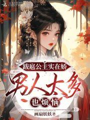 跋扈公主实在娇,男人太多也烦恼