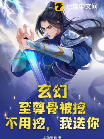 玄幻:至尊骨被挖?不用挖,我送你
