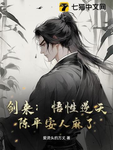 剑来:悟性逆天,陈平安人麻了!