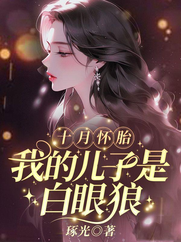 弃我救初恋,我离婚父子俩却悔红眼